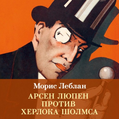 Обложка книги «Арсен Люпен против Херлока Шолмса»