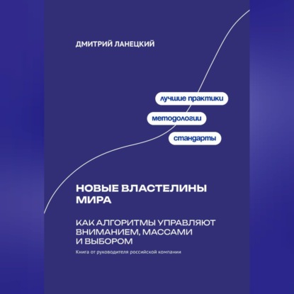 Обложка книги «Новые властелины мира: Как алгоритмы управляют вниманием, массами и выбором»
