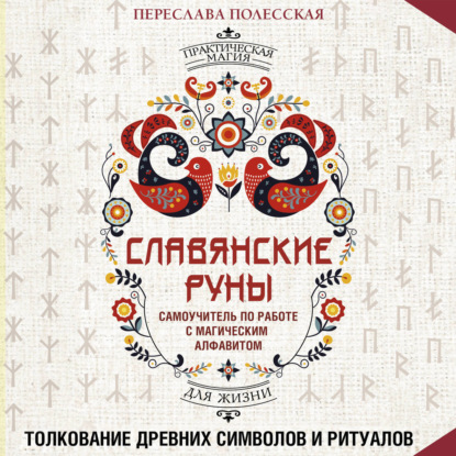 Обложка книги «Славянские руны. Толкование древних символов и ритуалов. Самоучитель по работе с магическим алфавитом»