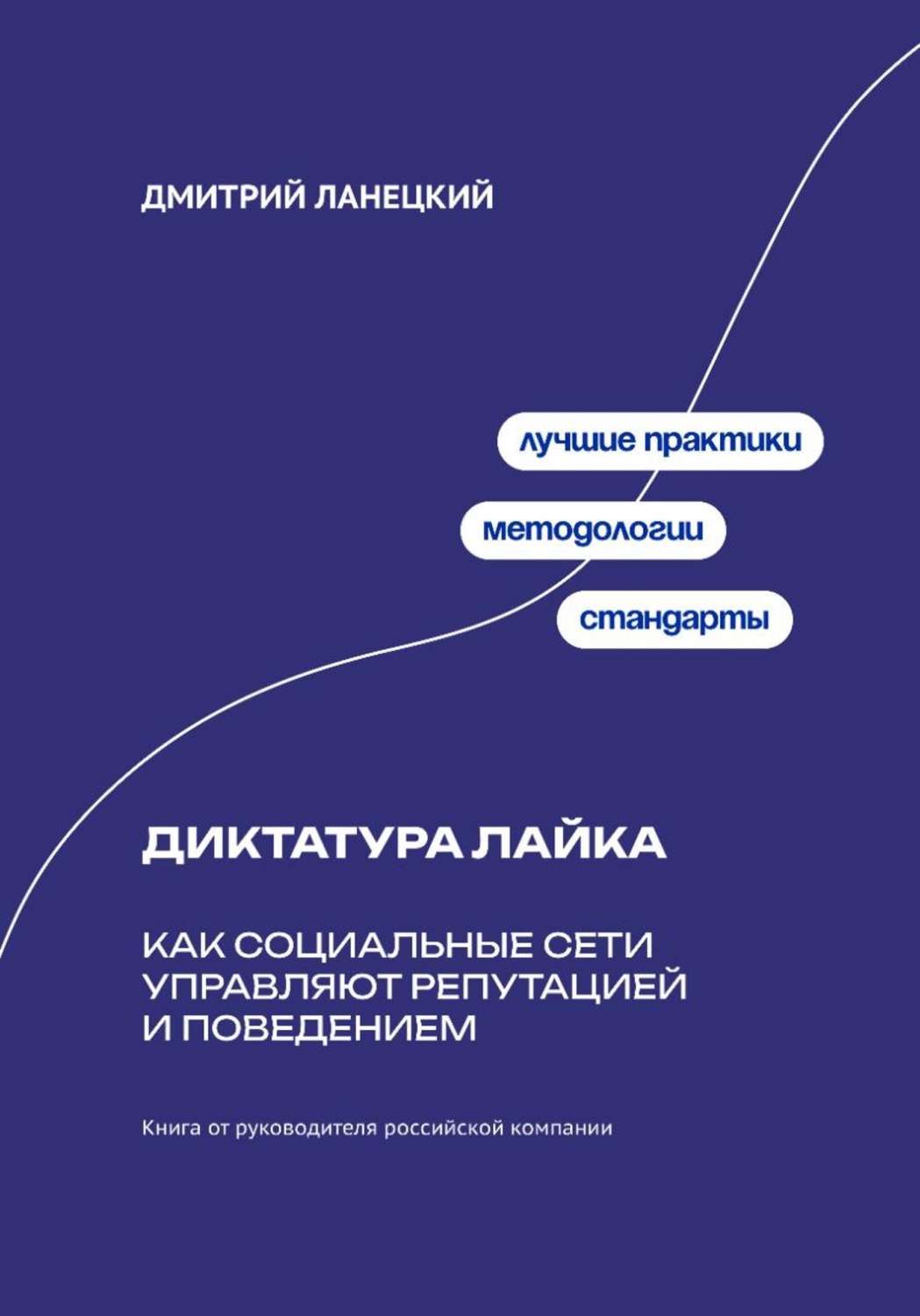 Обложка книги «Диктатура лайка: Как социальные сети управляют репутацией и поведением»