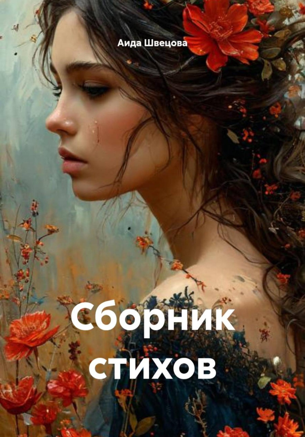 Обложка книги «Сборник стихов»