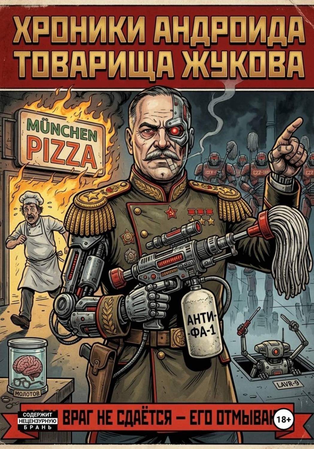 Обложка книги «Хроники андроида товарища Жукова»