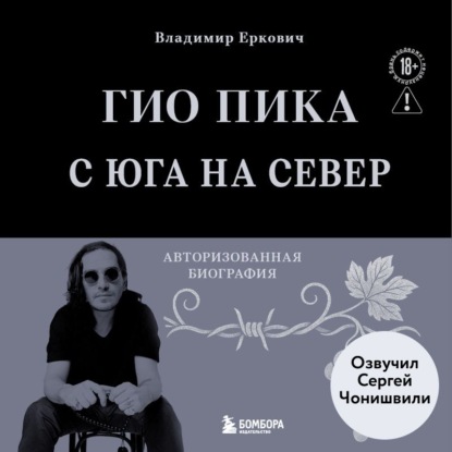 Обложка книги «Гио Пика: с юга на север. Авторизованная биография»
