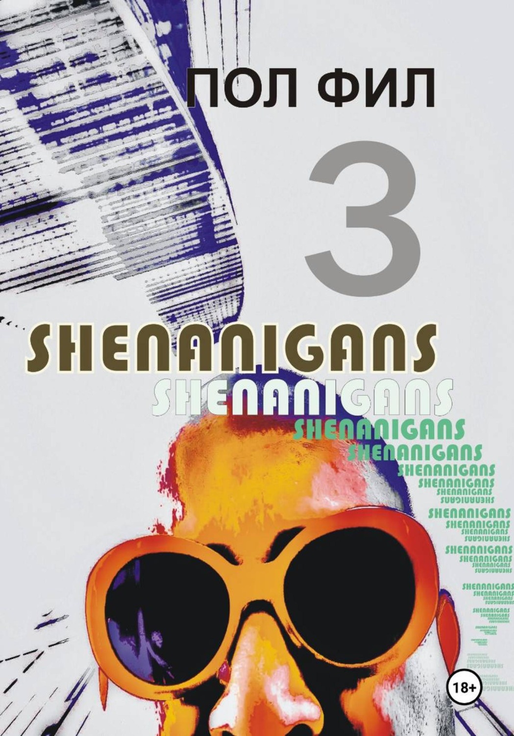 Обложка книги «Shenanigans 3»