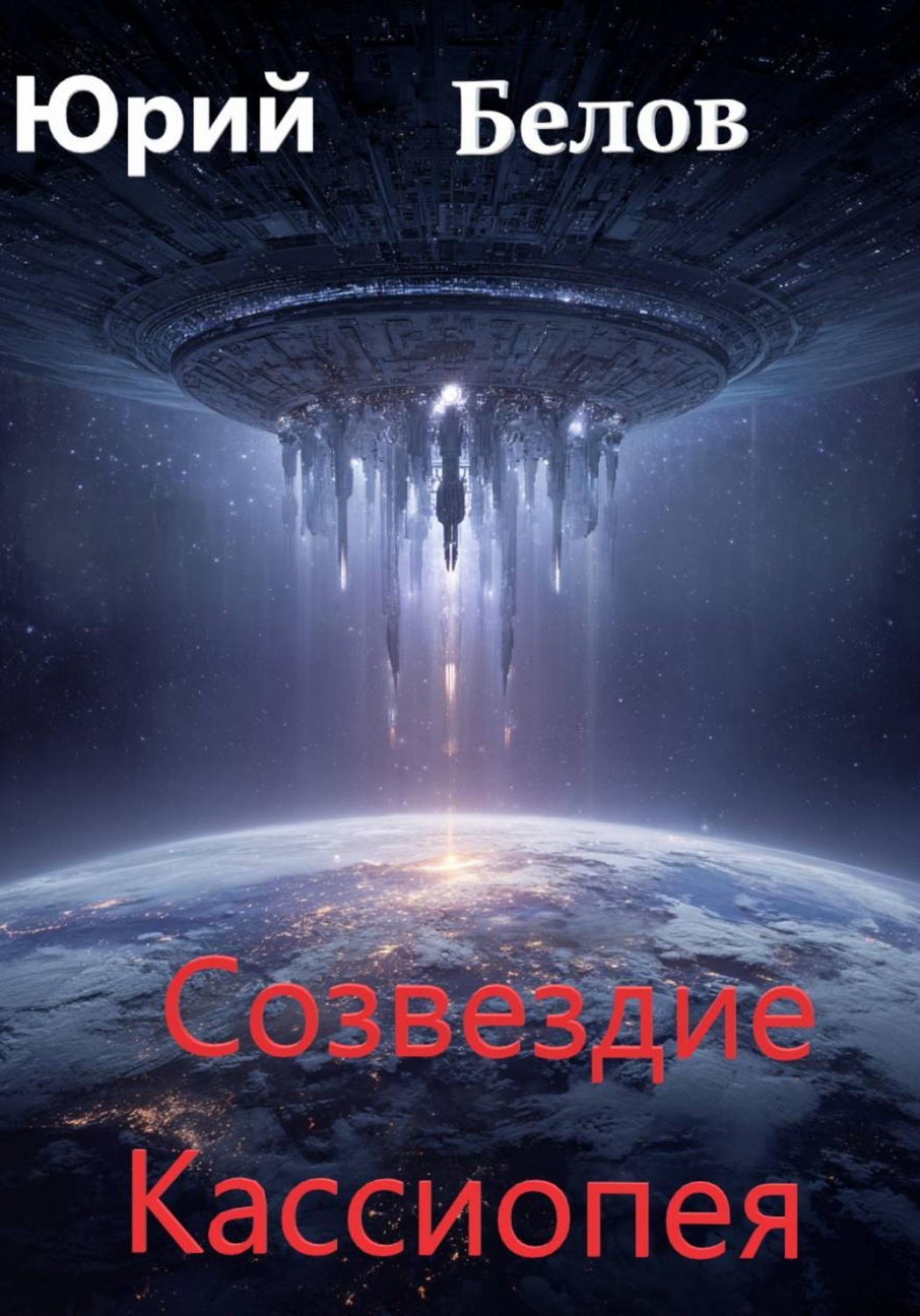 Обложка книги «Созвездие Кассиопея»