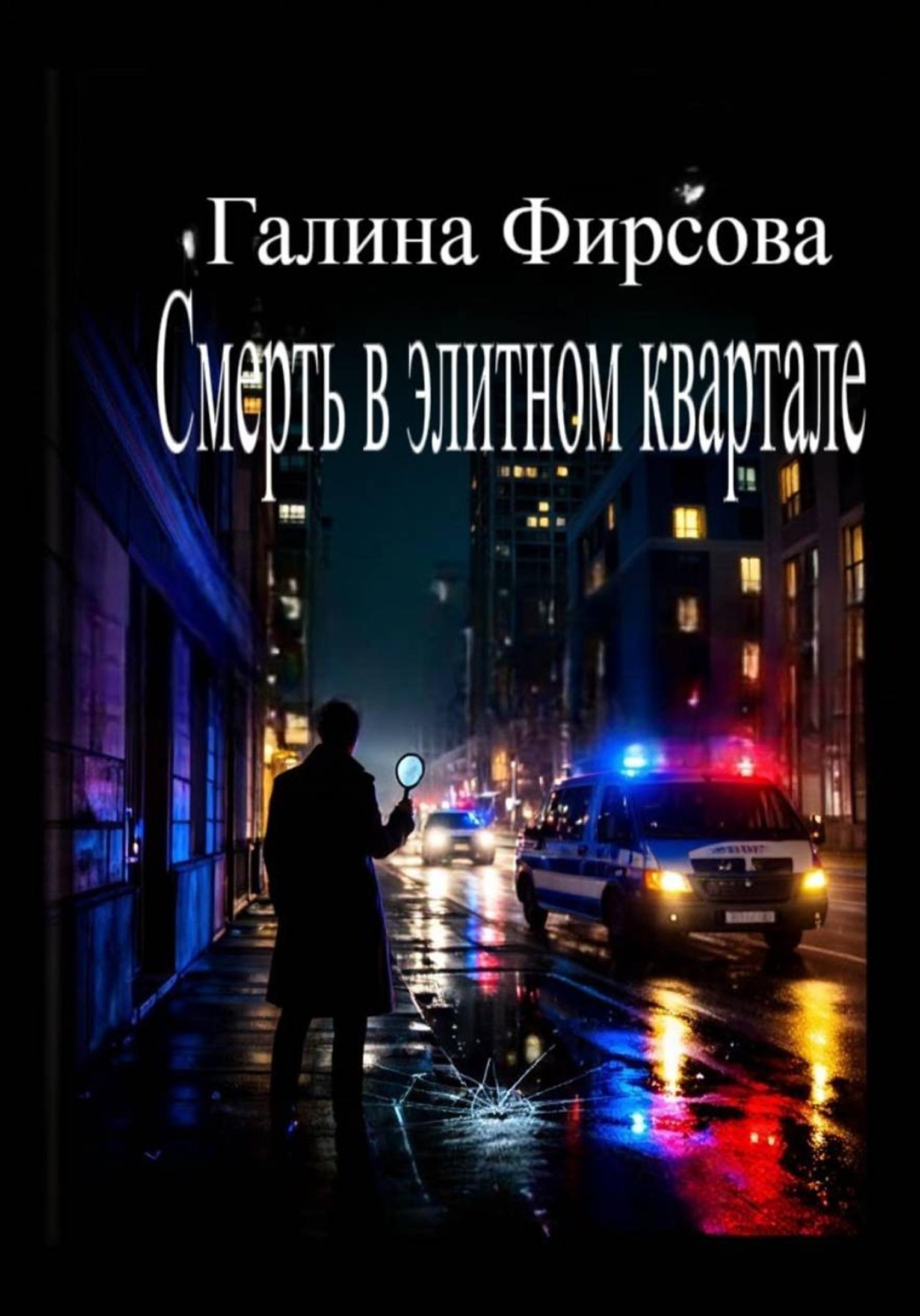 Обложка книги «Смерть в элитном квартале»