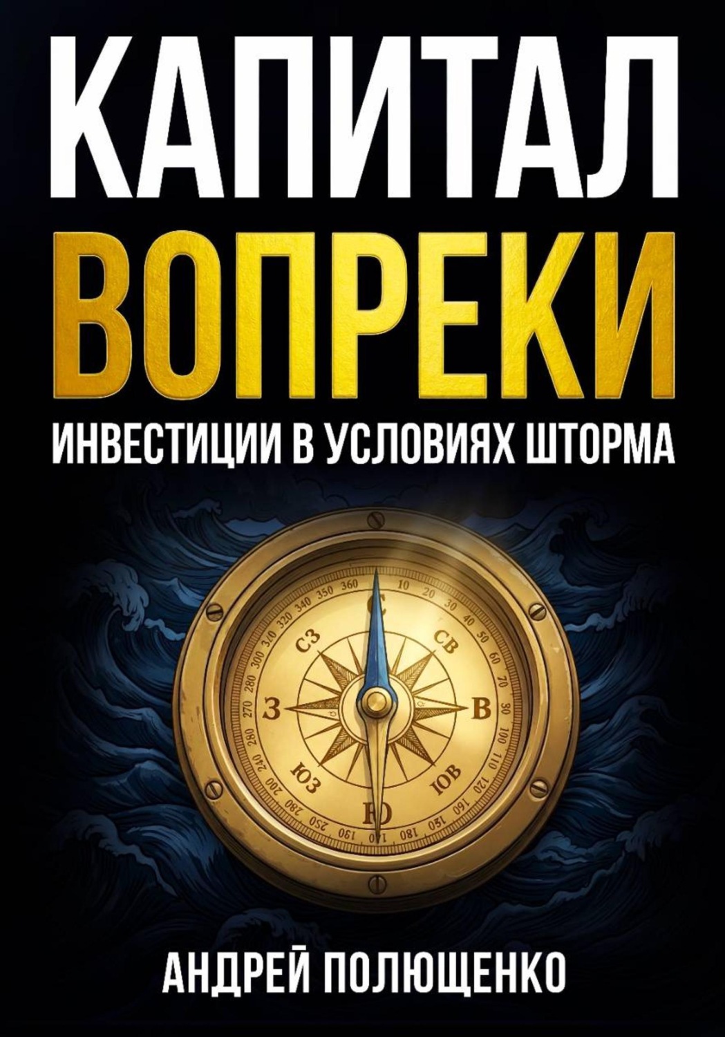 Обложка книги «Капитал вопреки. Инвестиции в условиях шторма»