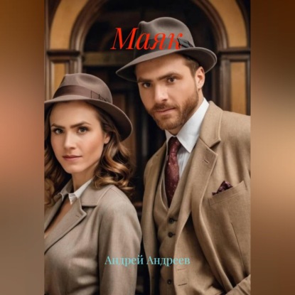 Обложка книги «Маяк»