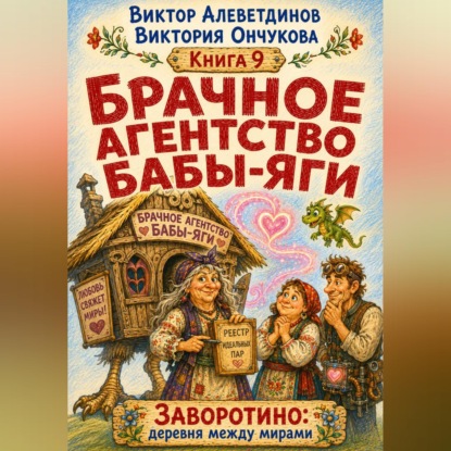 Обложка книги «Брачное агентство Бабы-Яги»