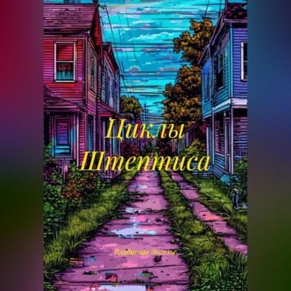Обложка книги «Циклы Штептиса»