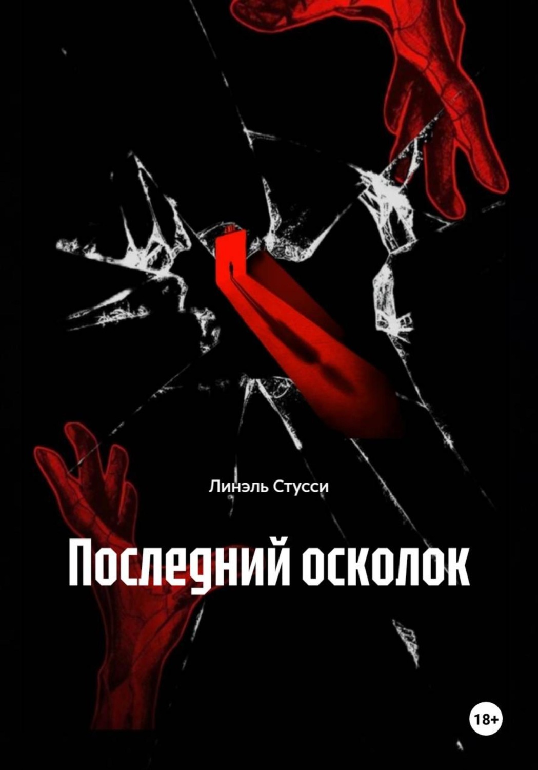 Обложка книги «Последний осколок»