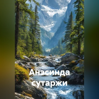 Обложка книги «Анэсинда сутаржи»