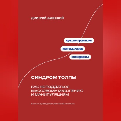 Обложка книги «Синдром толпы: Как не поддаться массовому мышлению и манипуляциям»