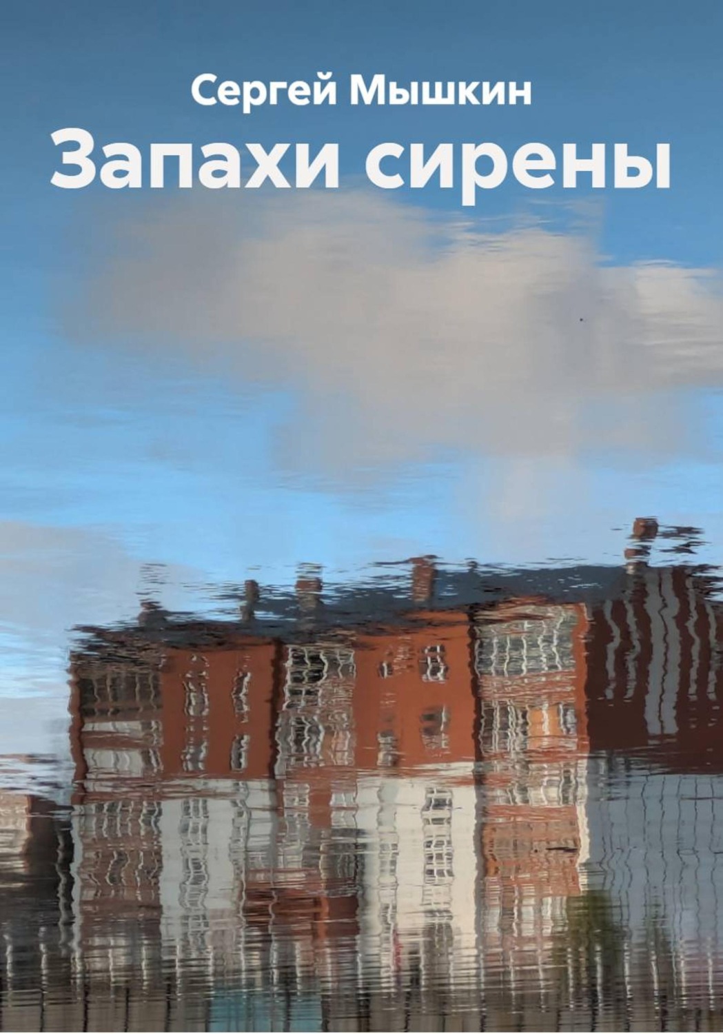 Обложка книги «Запахи сирены»