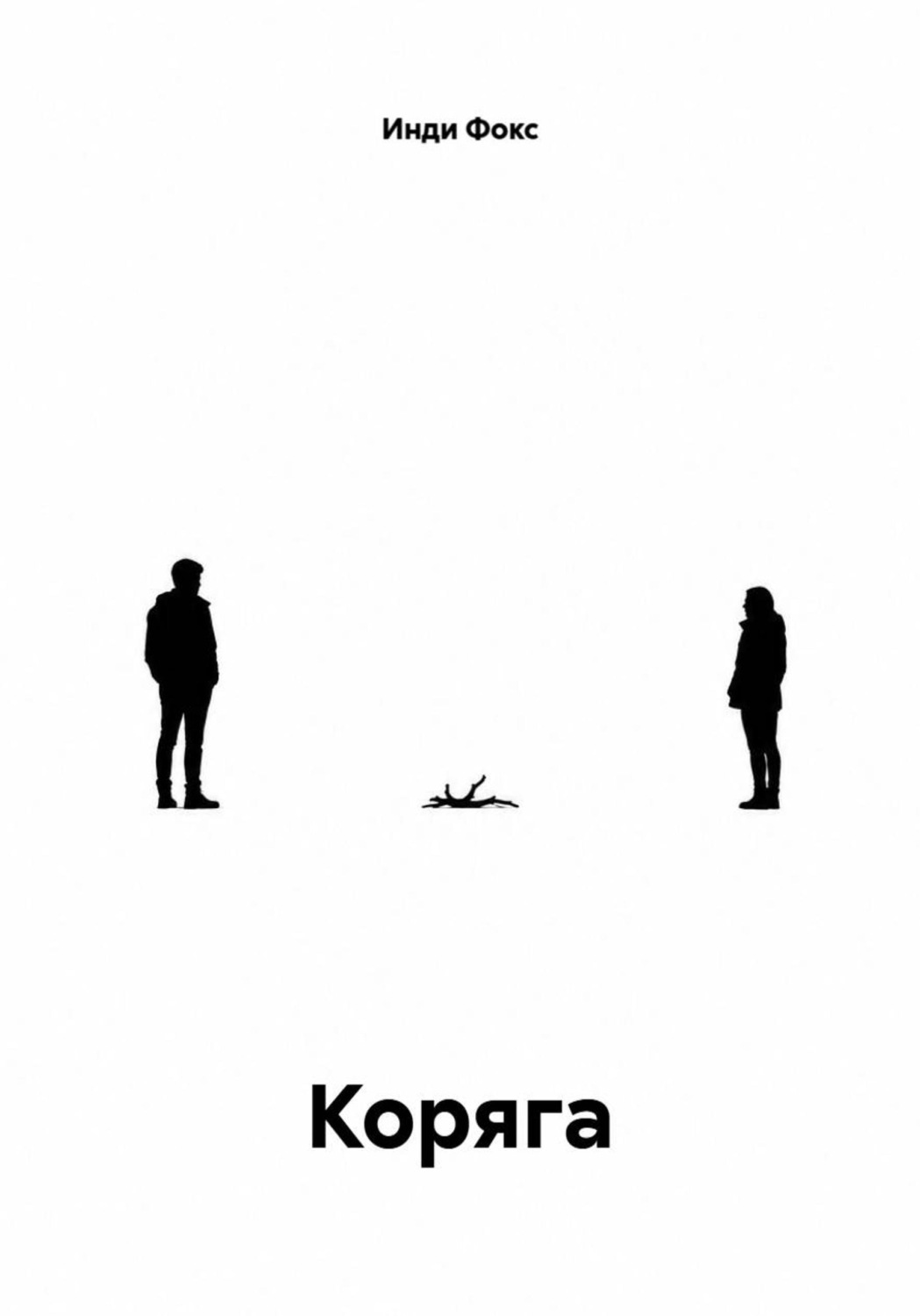 Обложка книги «Коряга»
