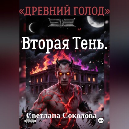 Обложка книги «Вторая Тень. Цикл Древний голод" книга 2.»