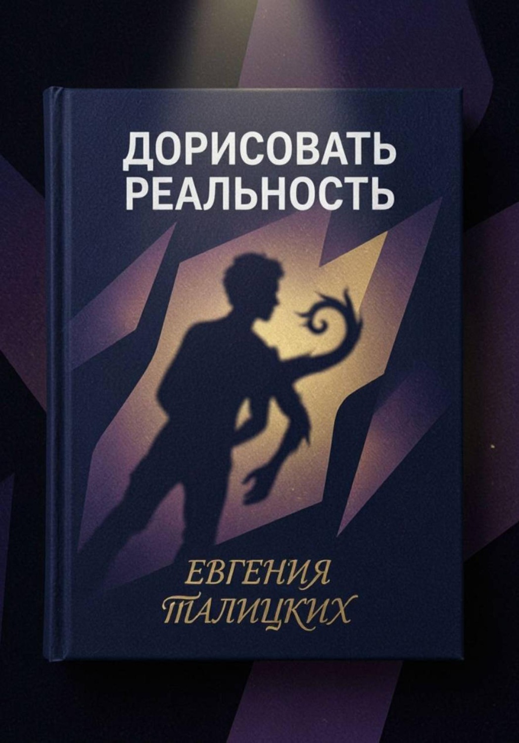 Обложка книги «Дорисовать реальность: почему наш мозг – плохой редактор, но хороший выдумщик»