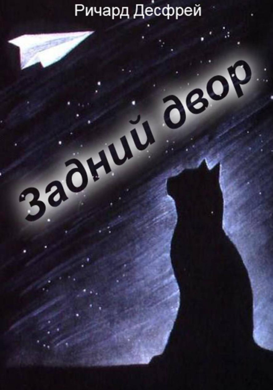 Обложка книги «Задний двор»