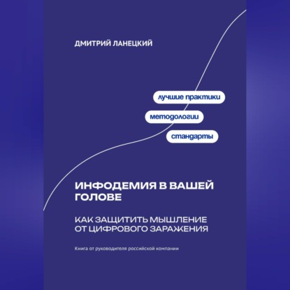 Обложка книги «Инфодемия в вашей голове: Как защитить мышление от цифрового заражения»