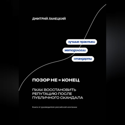 Обложка книги «Позор не конец: Как восстановить репутацию после публичного скандала»