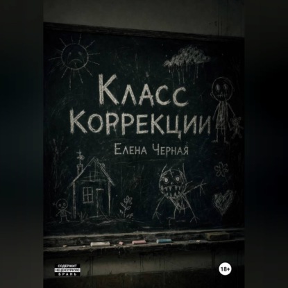 Обложка книги «Класс коррекции»