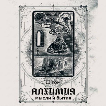 Обложка книги «Алхимия мысли и бытия 2 том (аудиоверсия)»