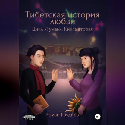 Обложка книги «Тибетская история любви»
