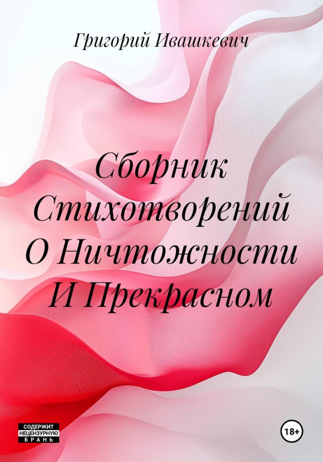 Обложка книги «Сборник Стихотворений О Ничтожности И Прекрасном»