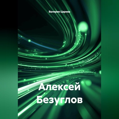 Обложка книги «Алексей Безуглов»