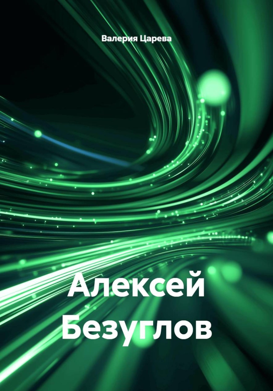 Обложка книги «Алексей Безуглов»