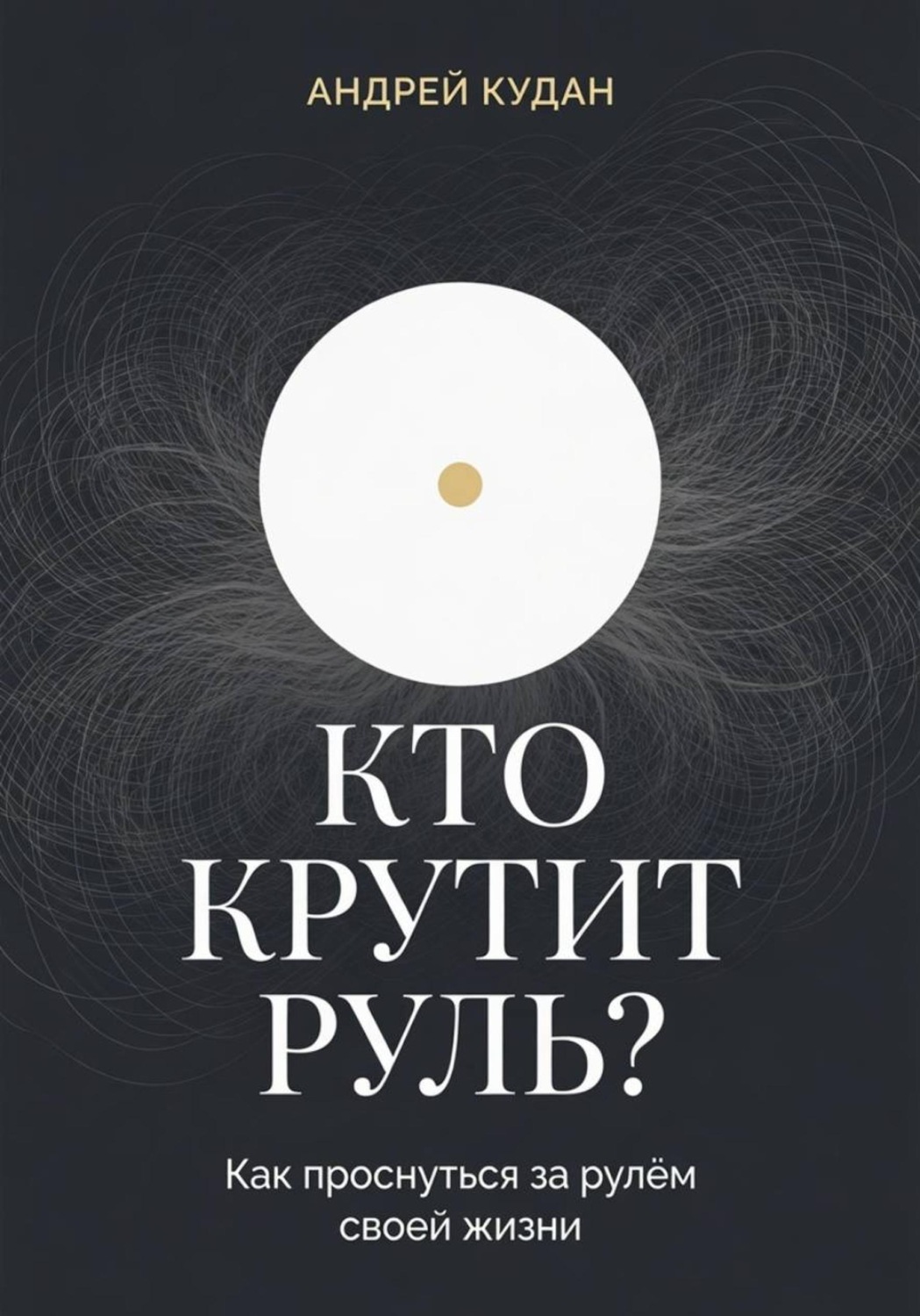 Обложка книги «Кто крутит руль. Как перестать жить на автопилоте и вернуть управление своей жизнью»
