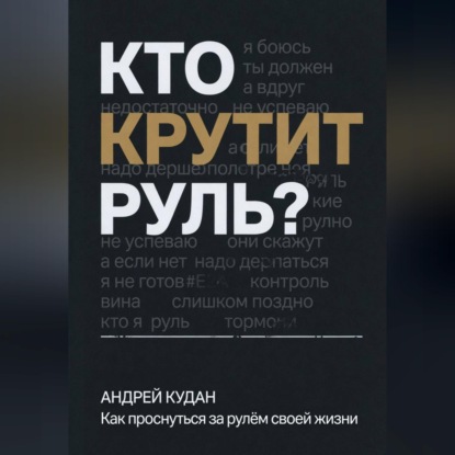 Обложка книги «Кто крутит руль»