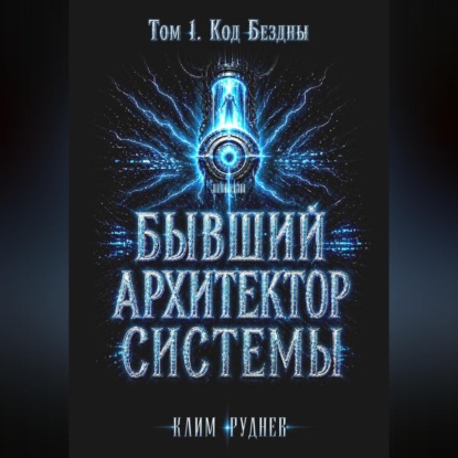 Обложка книги «Бывший Архитектор Системы. Том 1. Код Бездны»