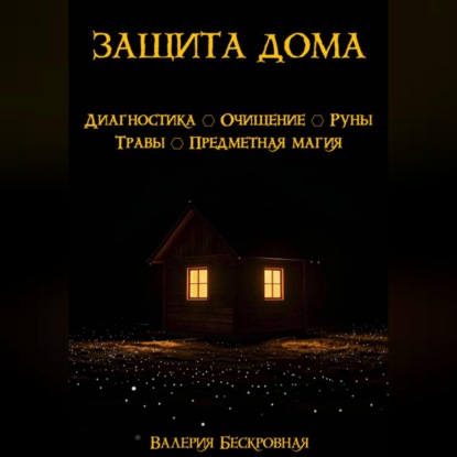 Обложка книги «Защита дома. Диагностика, очищение, руны, травы, предметная магия»