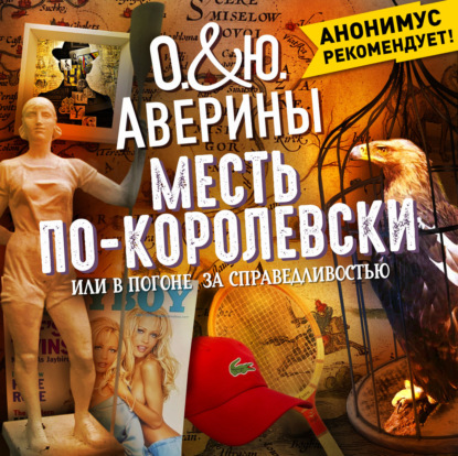 Обложка книги «Месть по-королевски, или в погоне за справедливостью»