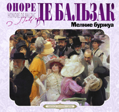 Обложка книги «Мелкие буржуа»