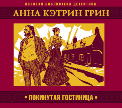 Обложка книги «Покинутая гостиница»