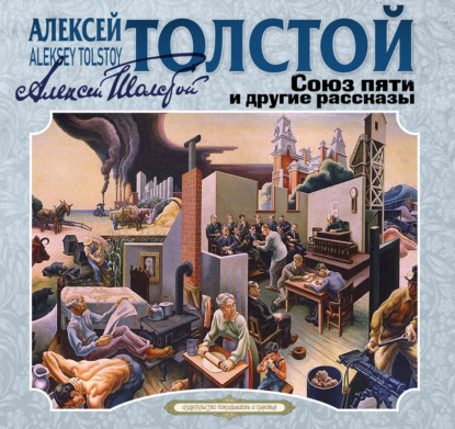 Обложка книги «Союз пяти и другие рассказы»