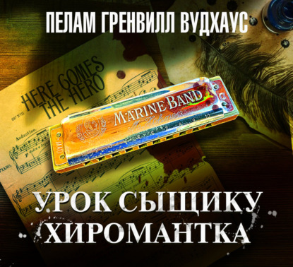 Обложка книги «Урок сыщику. Хиромантка»