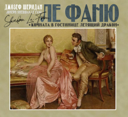 Обложка книги «Комната в гостинице «Летящий дракон»»