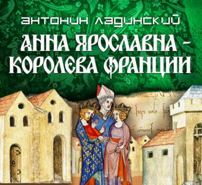 Обложка книги «Анна Ярославна – королева Франции»