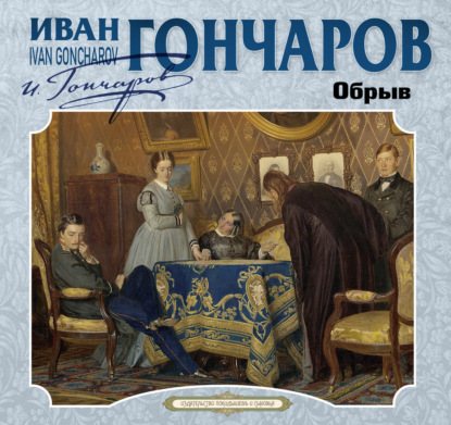 Обложка книги «Обрыв»