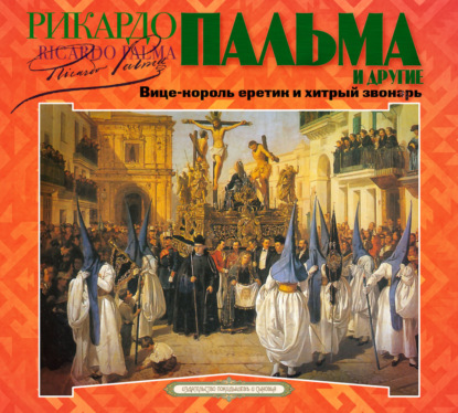 Обложка книги ««Вице-король еретик и хитрый звонарь», «Охота на тигра», «Расплата»…»