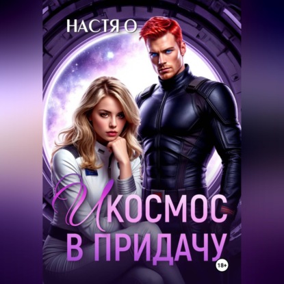Обложка книги «И космос в придачу»