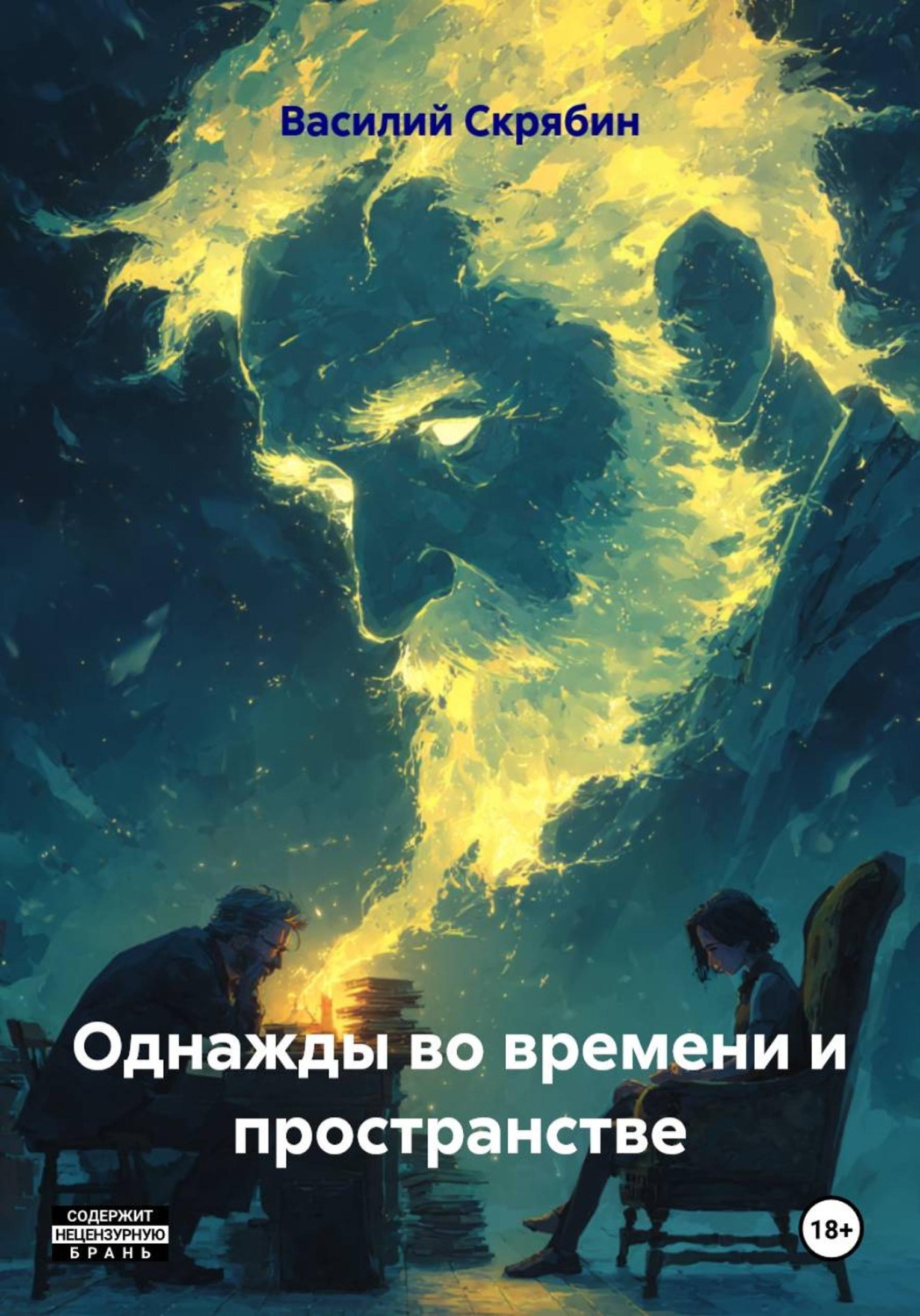Обложка книги «Однажды во времени и пространстве»