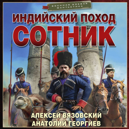 Обложка книги «Индийский поход. Сотник»