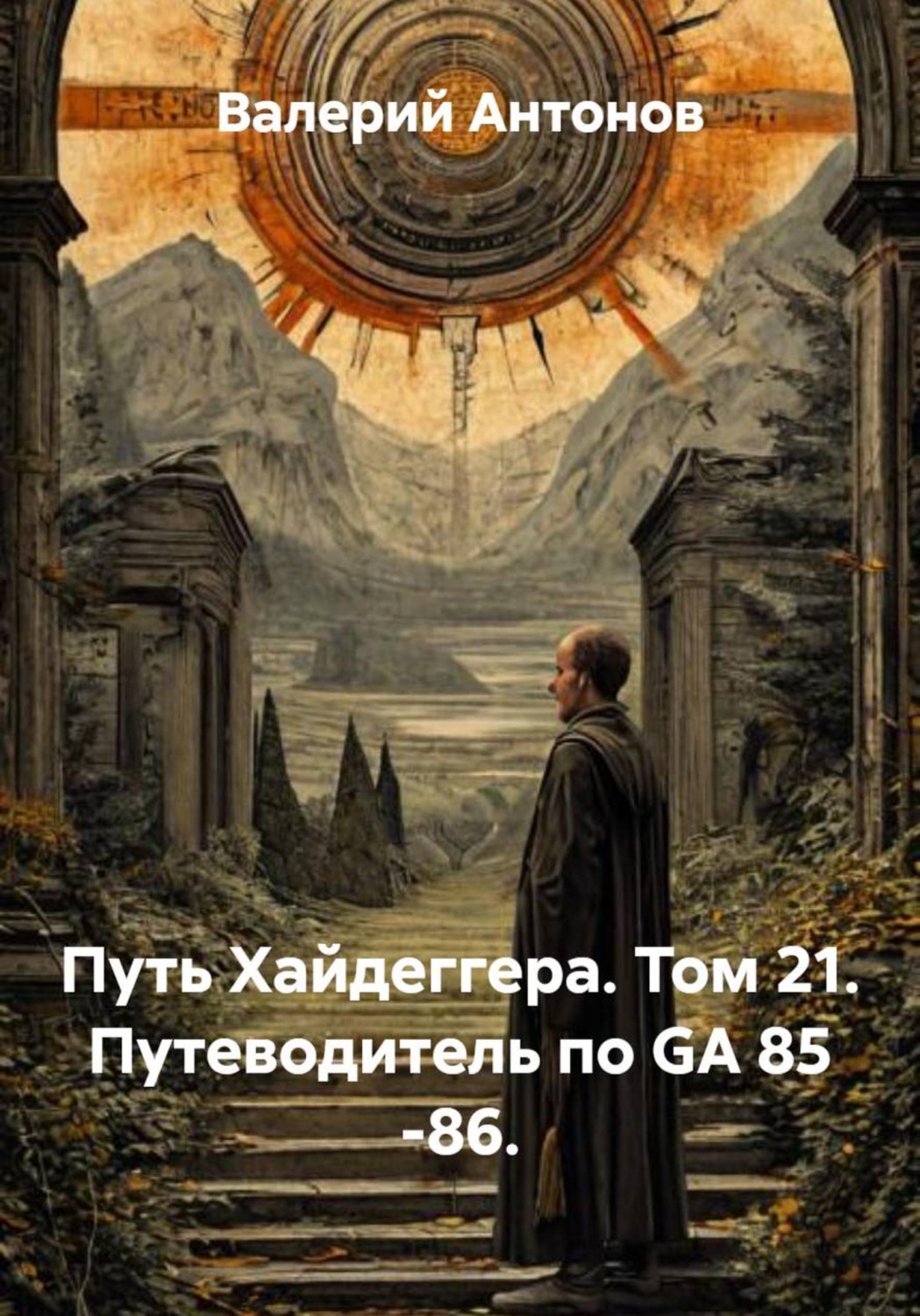 Обложка книги «Путь Хайдеггера. Том 21. Путеводитель по GA 85 -86»