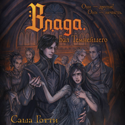 Обложка книги «Влада. Бал Темнейшего»