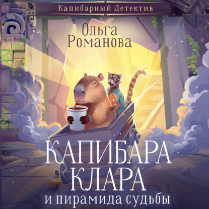 Обложка книги «Капибара Клара и пирамида судьбы»