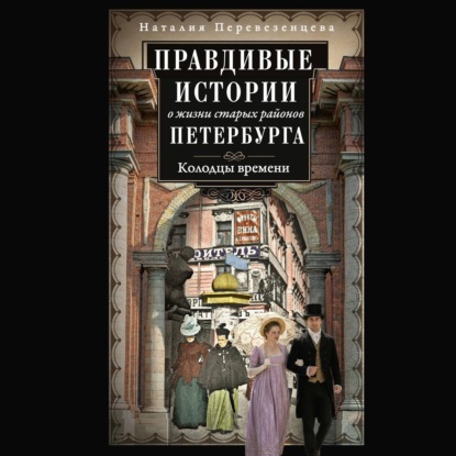 Обложка книги «Правдивые истории о жизни старых районов Петербурга. Колодцы времени»